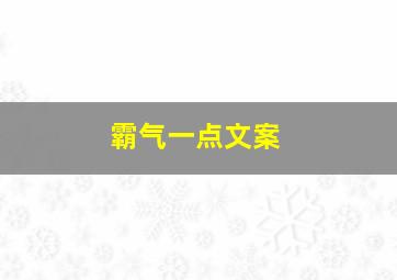 霸气一点文案