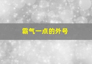 霸气一点的外号