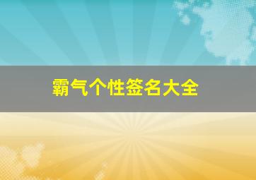 霸气个性签名大全