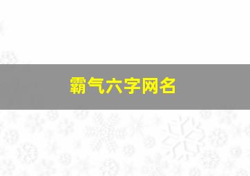 霸气六字网名