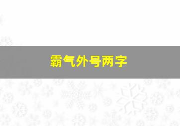 霸气外号两字