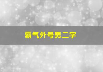 霸气外号男二字