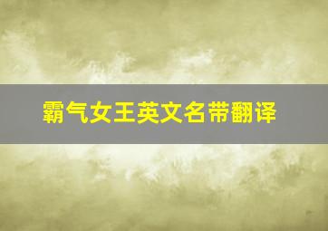 霸气女王英文名带翻译