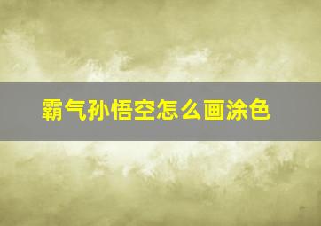 霸气孙悟空怎么画涂色