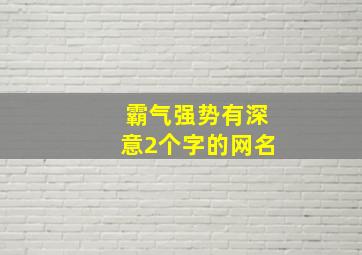 霸气强势有深意2个字的网名