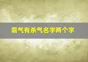 霸气有杀气名字两个字