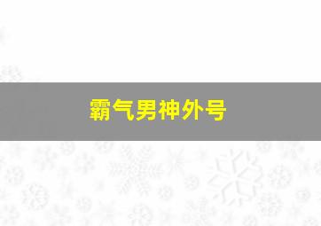 霸气男神外号