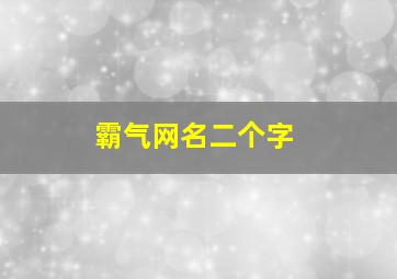 霸气网名二个字