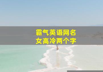 霸气英语网名女高冷两个字