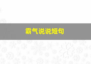 霸气说说短句