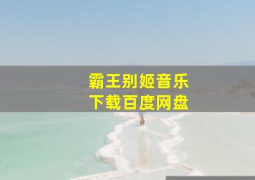 霸王别姬音乐下载百度网盘