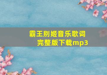 霸王别姬音乐歌词完整版下载mp3