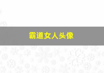 霸道女人头像