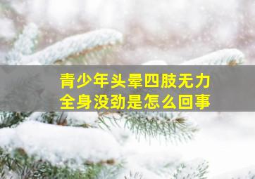 青少年头晕四肢无力全身没劲是怎么回事