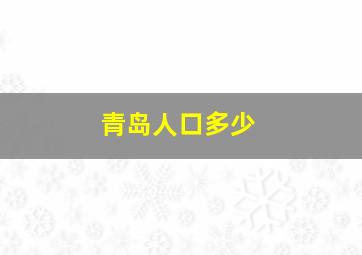 青岛人口多少