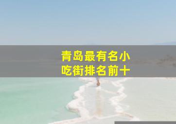 青岛最有名小吃街排名前十