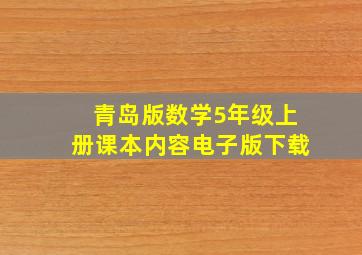 青岛版数学5年级上册课本内容电子版下载