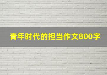 青年时代的担当作文800字