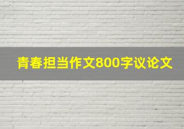 青春担当作文800字议论文