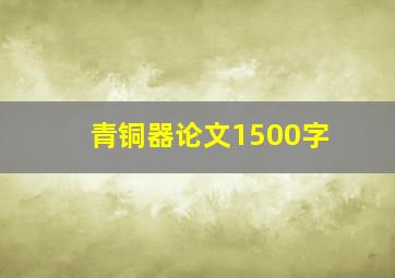 青铜器论文1500字