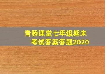 青骄课堂七年级期末考试答案答题2020