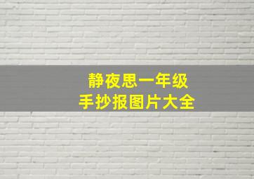 静夜思一年级手抄报图片大全