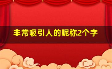 非常吸引人的昵称2个字