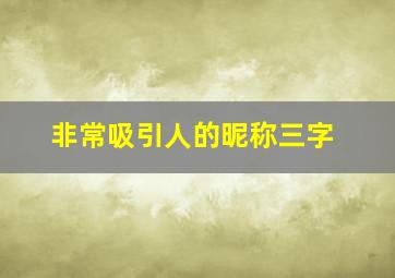 非常吸引人的昵称三字