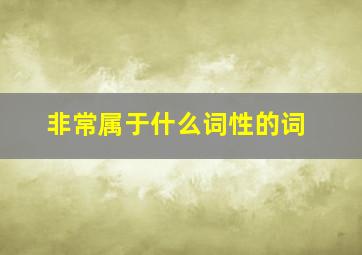 非常属于什么词性的词