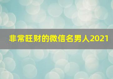 非常旺财的微信名男人2021