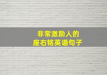 非常激励人的座右铭英语句子