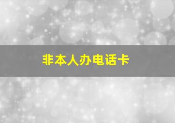 非本人办电话卡