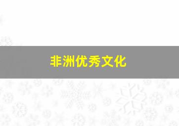 非洲优秀文化