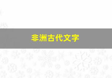 非洲古代文字