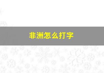 非洲怎么打字