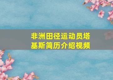 非洲田径运动员塔基斯简历介绍视频