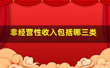 非经营性收入包括哪三类