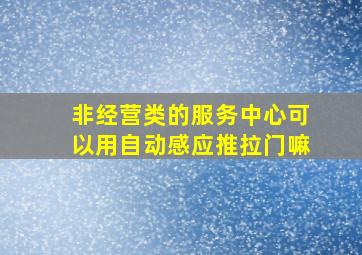 非经营类的服务中心可以用自动感应推拉门嘛