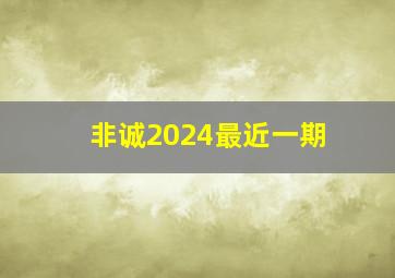 非诚2024最近一期