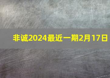 非诚2024最近一期2月17日