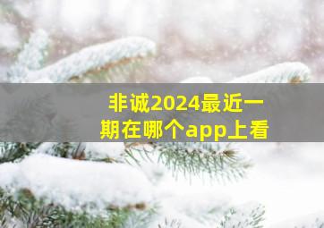 非诚2024最近一期在哪个app上看