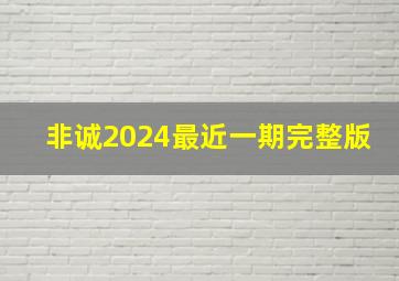 非诚2024最近一期完整版