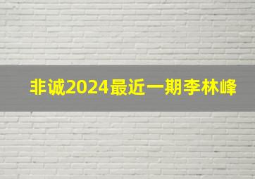 非诚2024最近一期李林峰