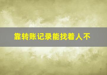 靠转账记录能找着人不