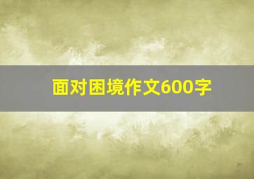 面对困境作文600字