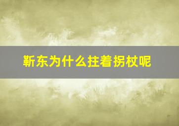 靳东为什么拄着拐杖呢