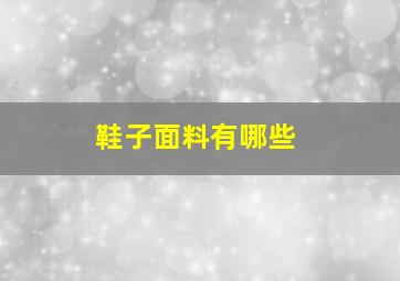 鞋子面料有哪些