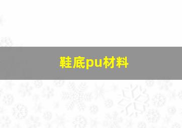 鞋底pu材料