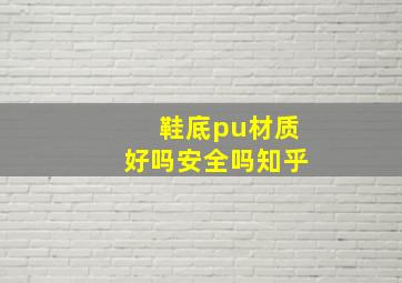 鞋底pu材质好吗安全吗知乎