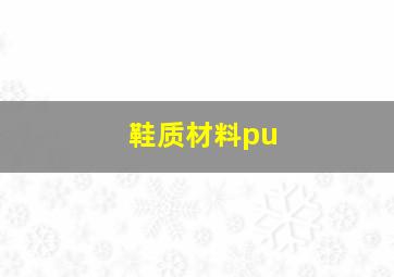 鞋质材料pu